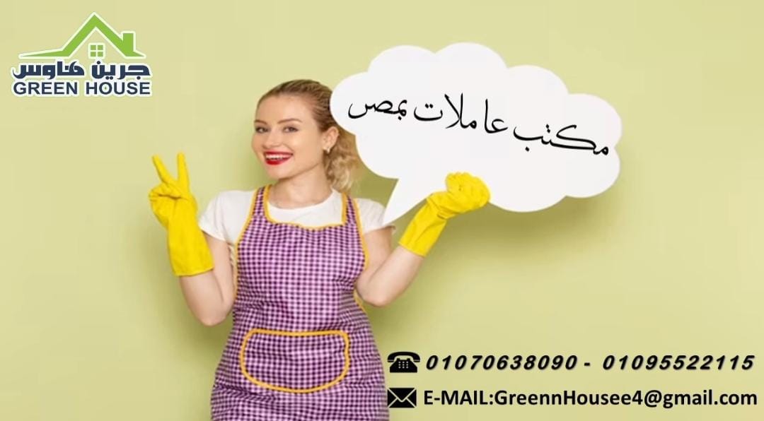 مكتب عاملات بمصر