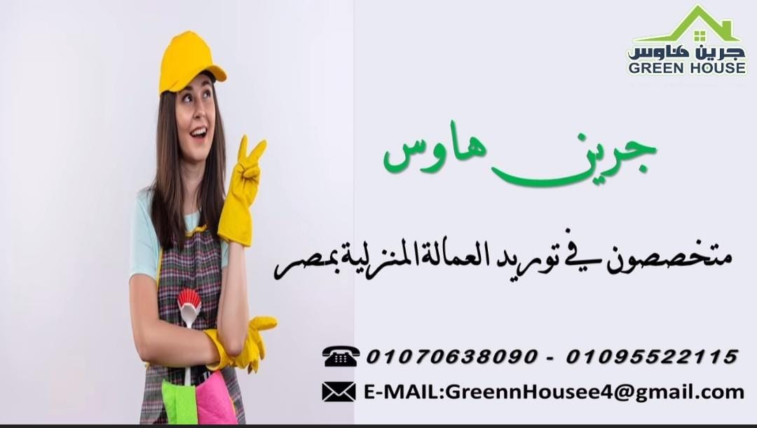 توريد عمالة منزلية