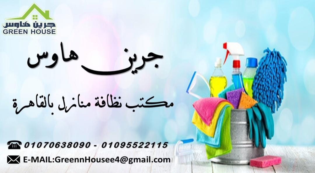 مكتب نظافة منازل