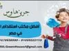 افضل مكتب استقدام اجانب فى مصر