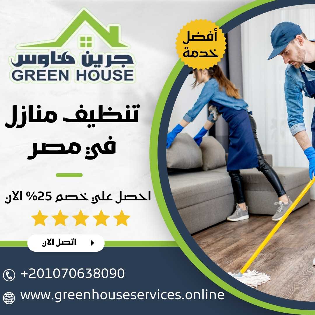 تنظيف منازل في مصر