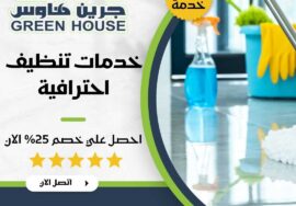 شركة خدمات تنظيف احترافية