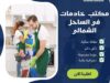 مكتب خاديمات فى الساحل الشمالى