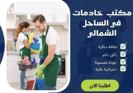 مكتب خاديمات فى الساحل الشمالى