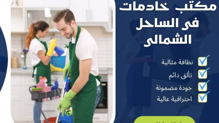 مكتب خاديمات فى الساحل الشمالى