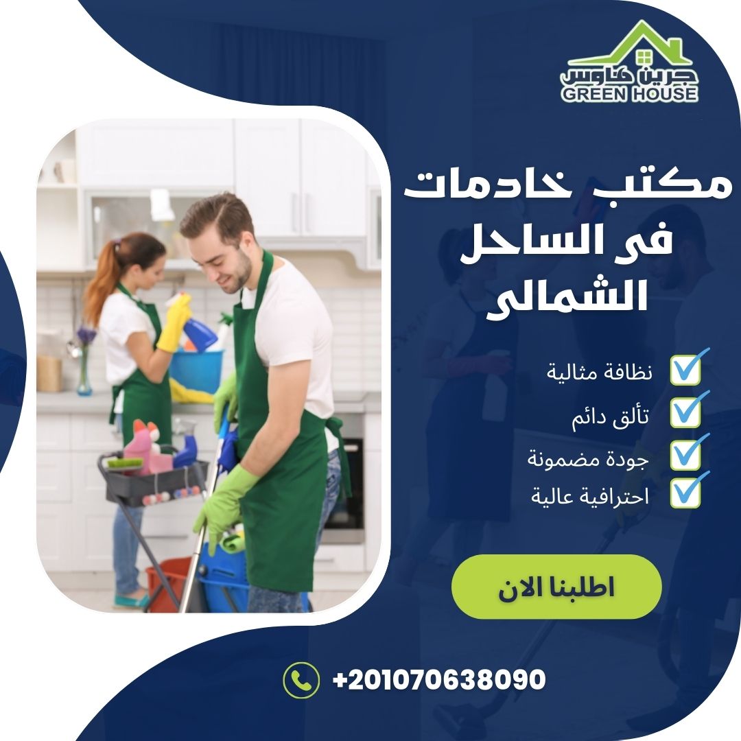 مكتب خاديمات فى الساحل الشمالى