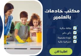 مكتب خاديمات بالعلمين