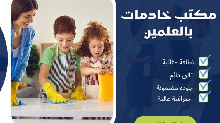 مكتب خاديمات بالعلمين