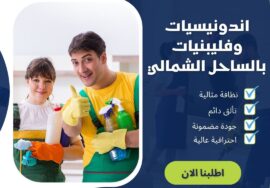اندونيسيات وفليبنيات بالساحل الشمالي
