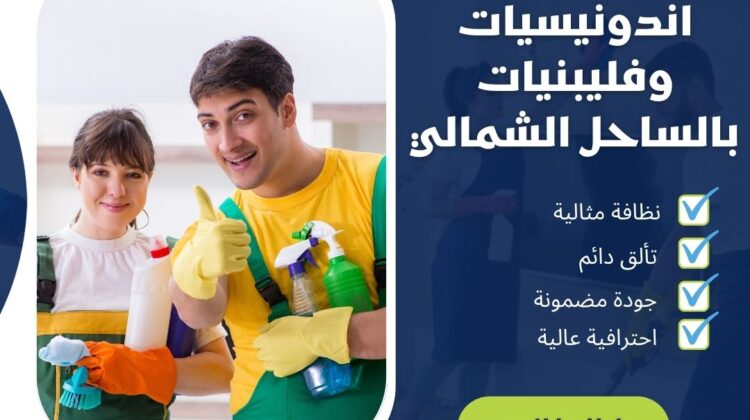 اندونيسيات وفليبنيات بالساحل الشمالي