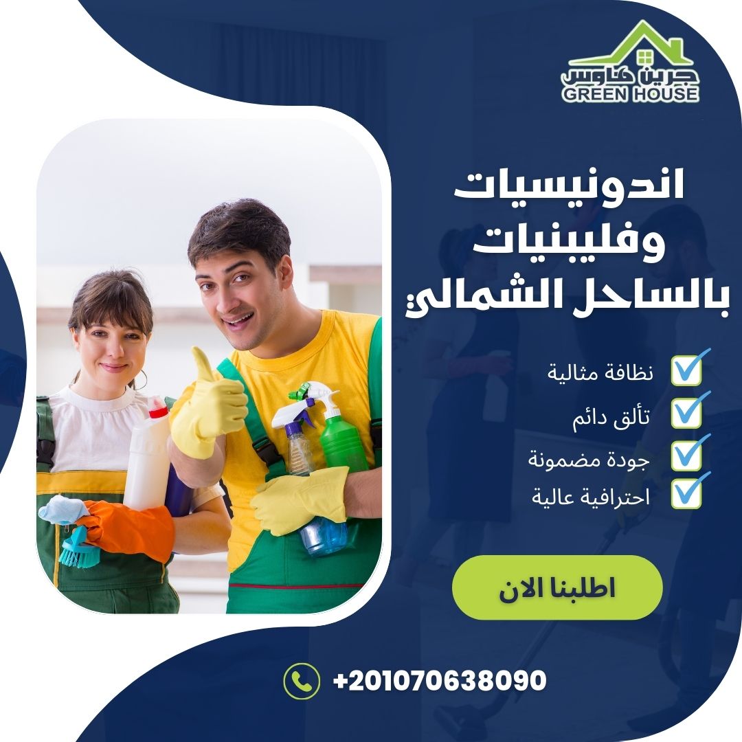 اندونيسيات وفليبنيات بالساحل الشمالي