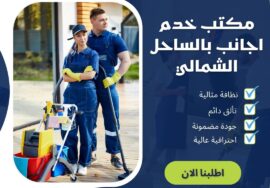 مكتب خدم اجانب بالساحل الشمالي