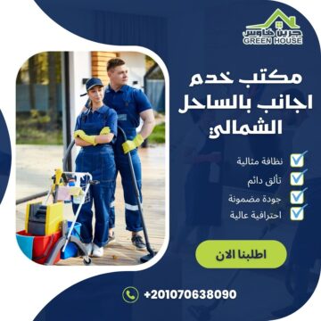 مكتب خدم اجانب بالساحل الشمالي