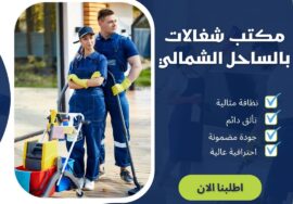 مكتب شغالات بالساحل الشمالي