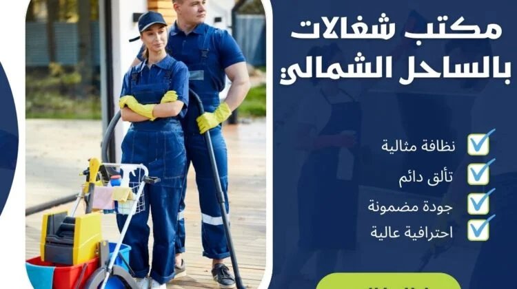 مكتب شغالات بالساحل الشمالي
