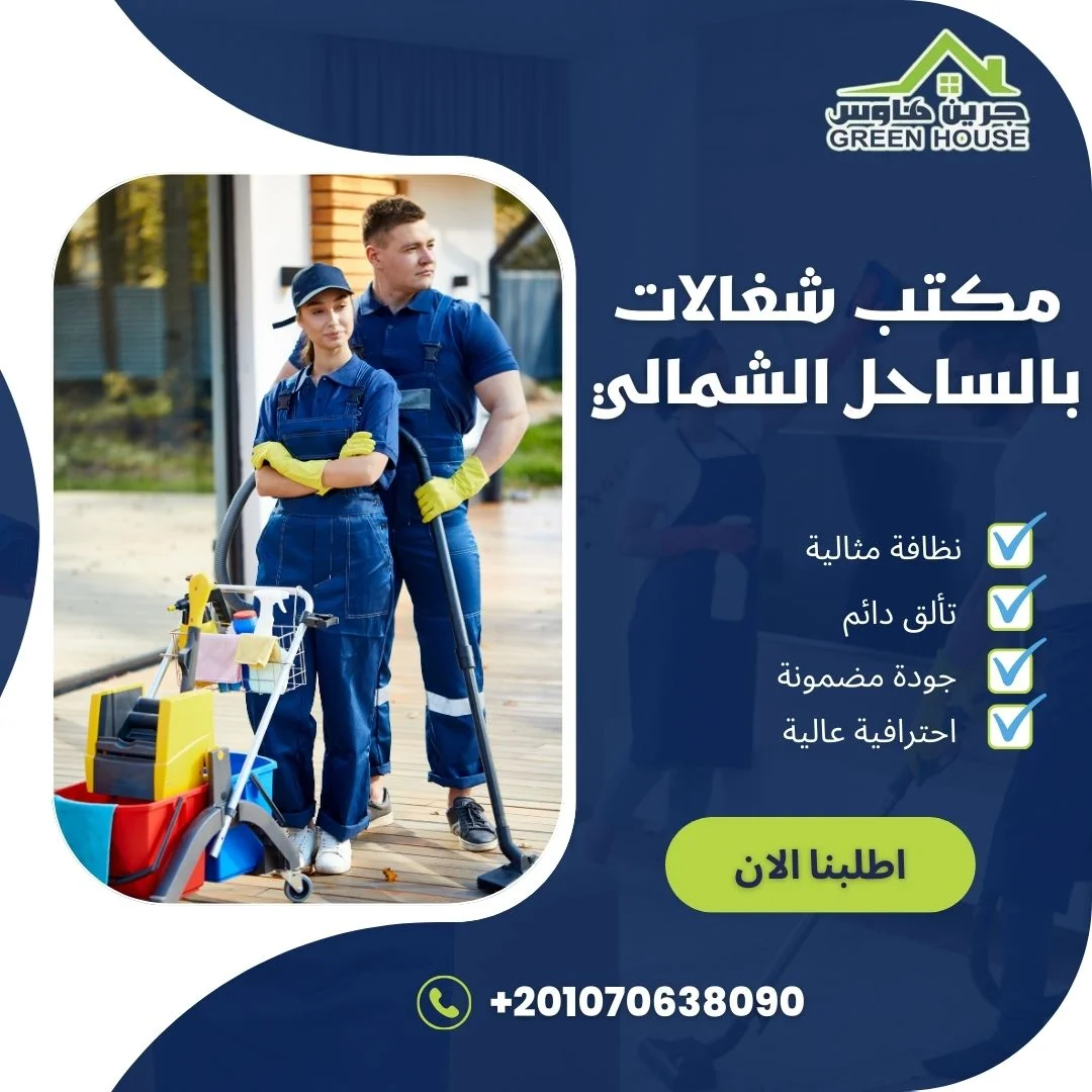 مكتب شغالات بالساحل الشمالي