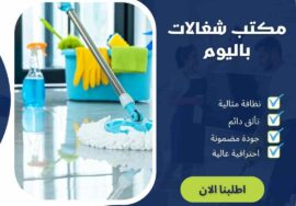 مكتب شغالات باليوم