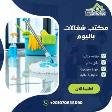 مكتب شغالات باليوم