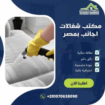 مكتب شغالات اجانب بمصر