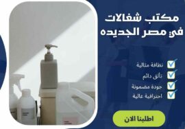 مكتب شغالات فى مصر الجديدة