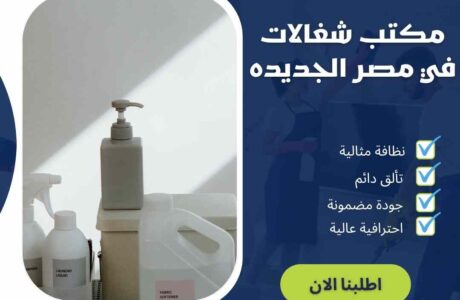 مكتب شغالات فى مصر الجديدة