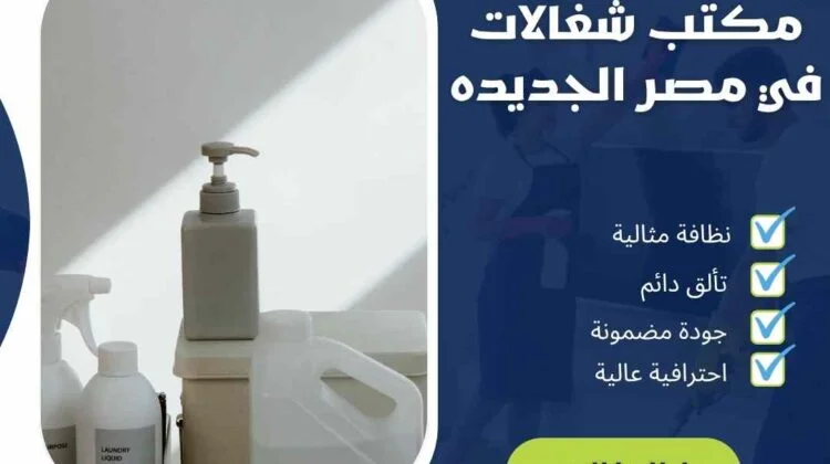 مكتب شغالات فى مصر الجديدة
