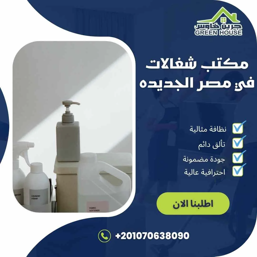 مكتب شغالات فى مصر الجديدة