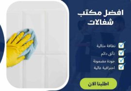 افضل مكتب شغالات