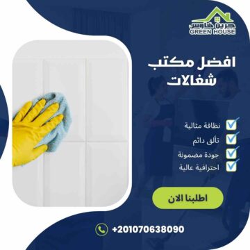 افضل مكتب شغالات