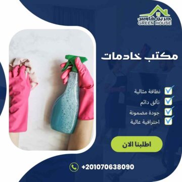 مكتب خادمات مصر