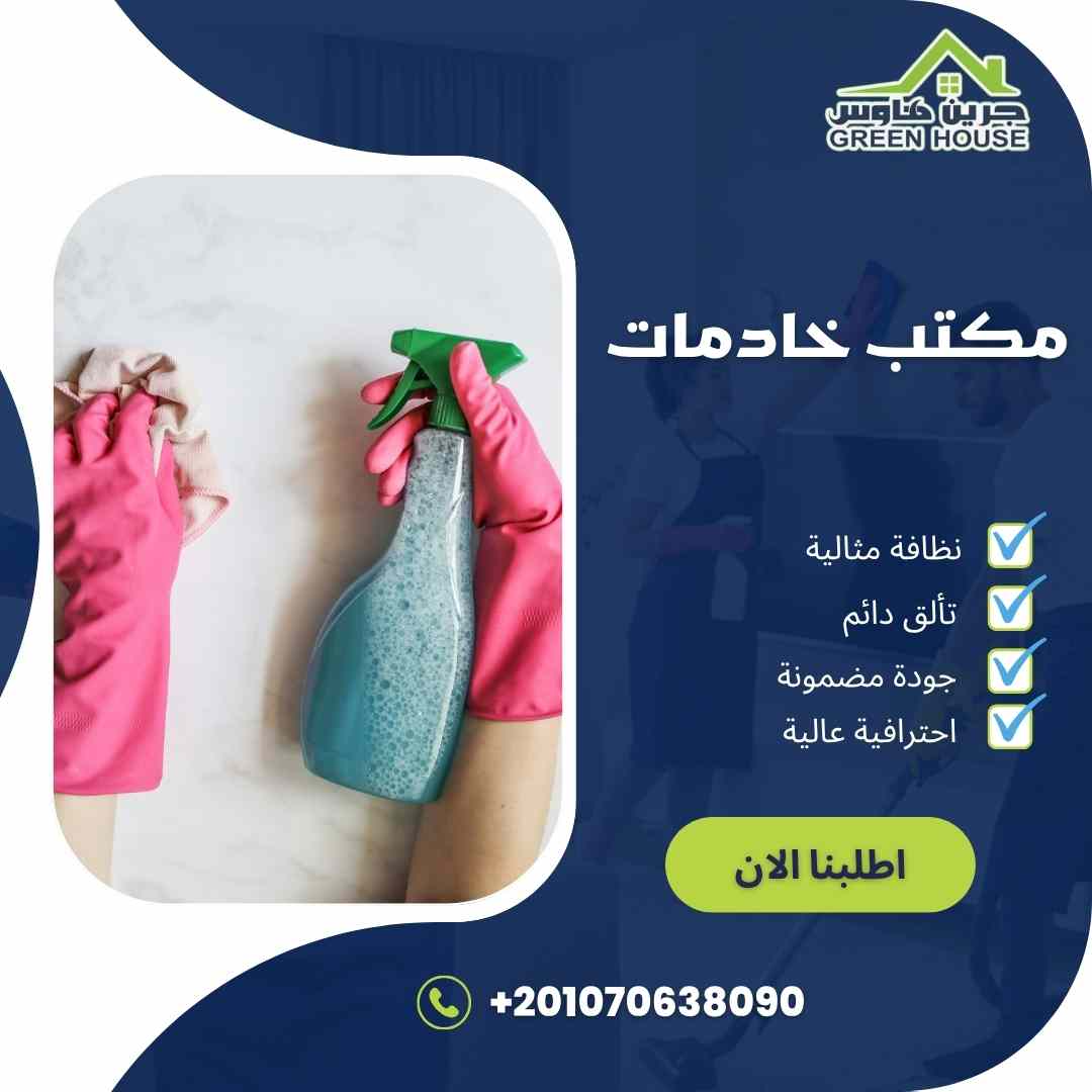 مكتب خادمات مصر