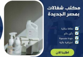 مكتب شغالات بمصر الجديدة