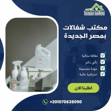 مكتب شغالات بمصر الجديدة