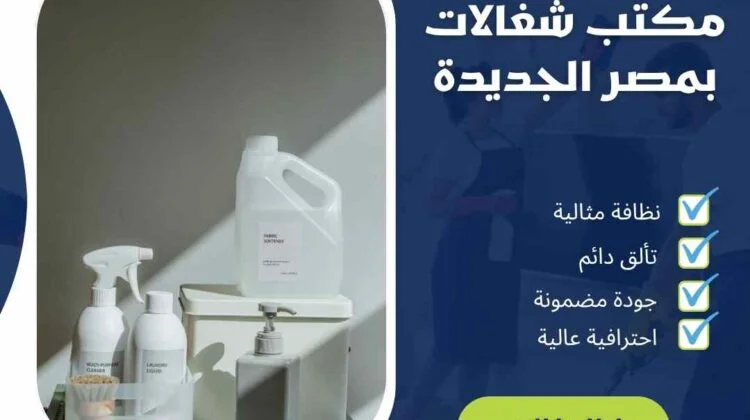 مكتب شغالات بمصر الجديدة