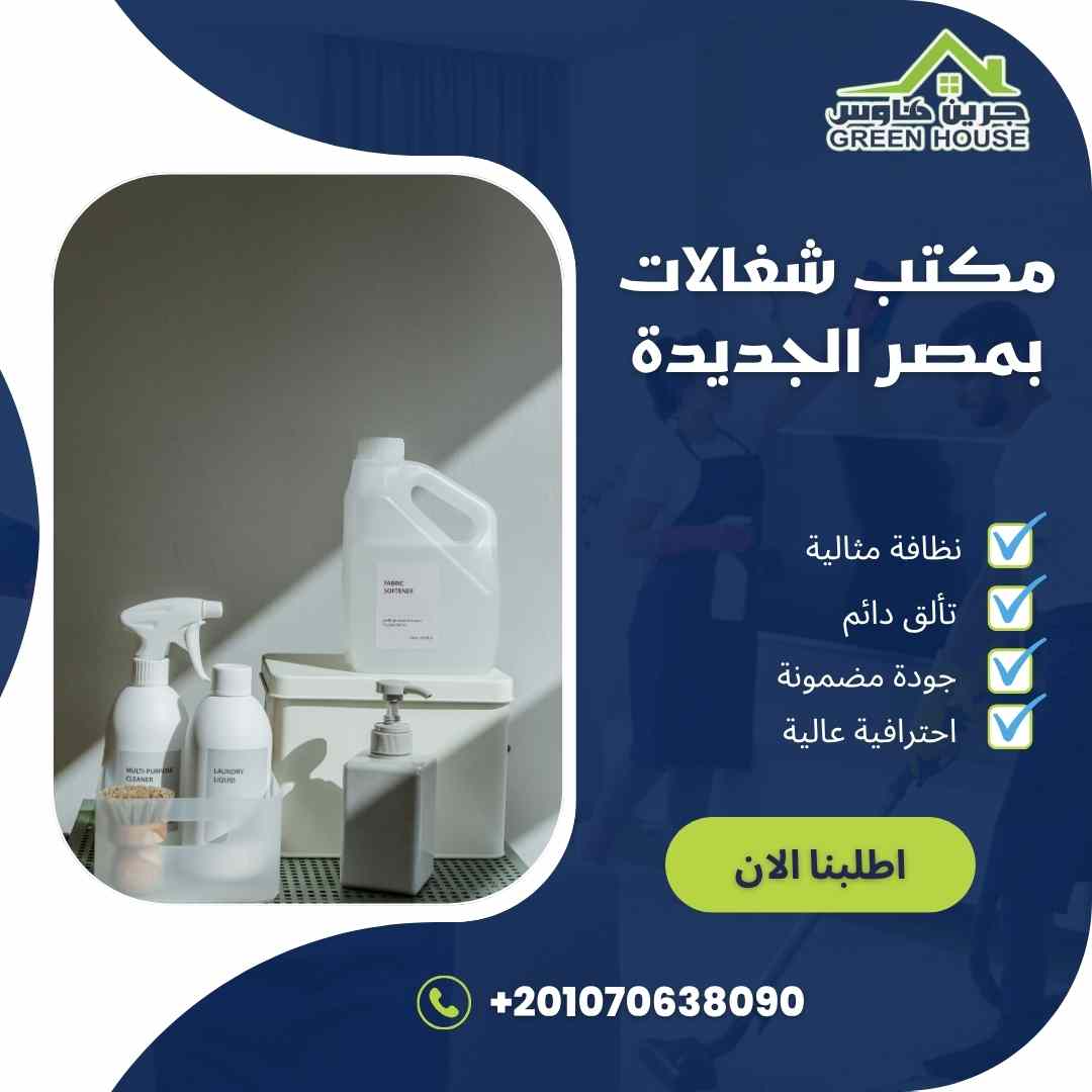 مكتب شغالات بمصر الجديدة