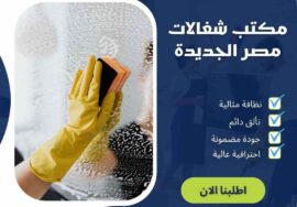 مكتب شغالات مصر الجديدة