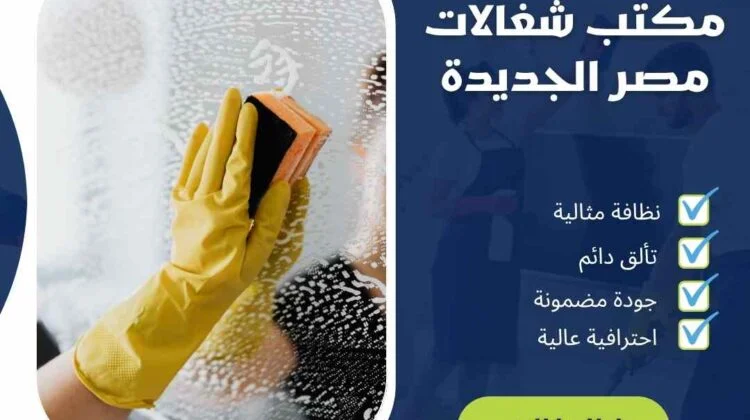 مكتب شغالات مصر الجديدة