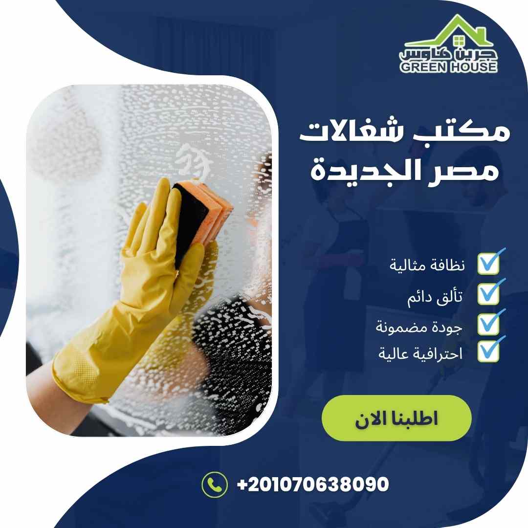 مكتب شغالات مصر الجديدة