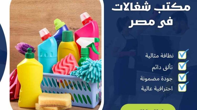 مكتب شغالات في مصر