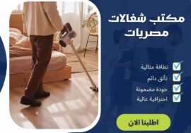 مكتب شغالات مصريات