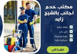 مكتب خدم اجانب بالشيخ زايد