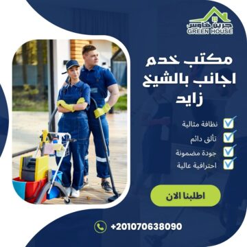 مكتب خدم اجانب بالشيخ زايد