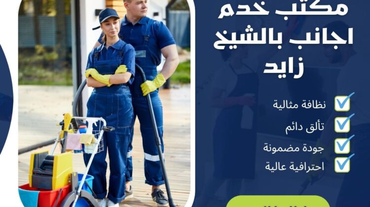 مكتب خدم اجانب بالشيخ زايد