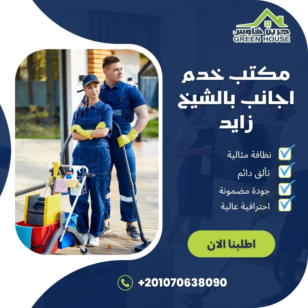 مكتب خدم اجانب بالشيخ زايد