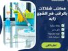 مكتب شغالات بالراتب فى الشيخ زايد
