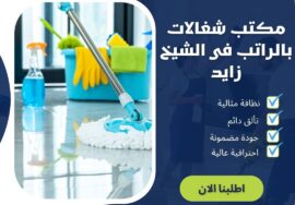 مكتب شغالات بالراتب فى الشيخ زايد