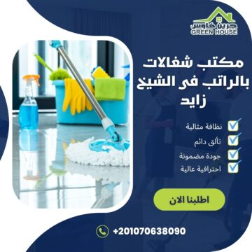 مكتب شغالات بالراتب فى الشيخ زايد