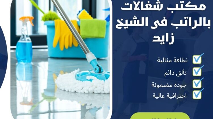 مكتب شغالات بالراتب فى الشيخ زايد