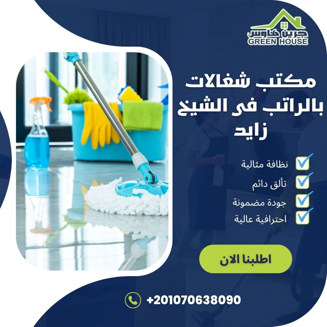 مكتب شغالات بالراتب فى الشيخ زايد
