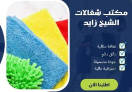 مكتب شغالات الشيخ زايد
